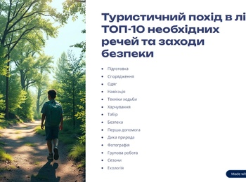 Вебінар «Туристичний похід у ліс: ТОП-10 необхідних речей для походу, заходи безпеки»