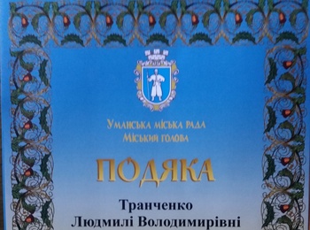 Подякою Міського голови Олександра Цебрія нагороджено завідувача кафедри туризму та готельно-ресторанної справи Людмилу Транченко