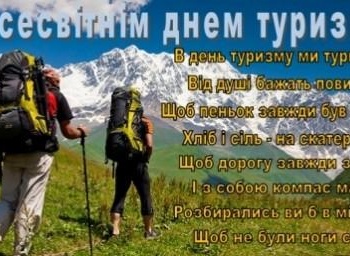 Шановні любителі подорожей та активного відпочинку!