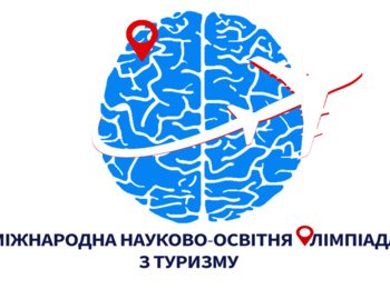 Участь у міжнародній науково-освітній олімпіаді з туризму