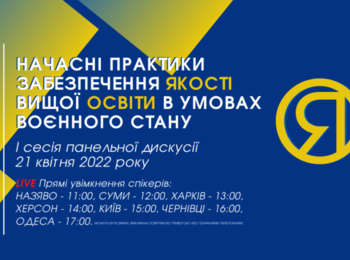 Практика забезпечення якості вищої освіти в умовах воєнного стану: думка експертів 