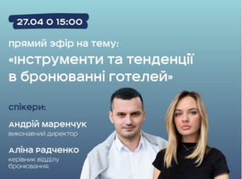 Бізнес-тренінг «Інструменти та тенденції в бронюванні готелей»