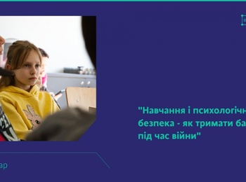 Семінар «Навчання і психологічна безпека - як тримати баланс під час війни»