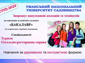 Запрошуємо випускників технікумів та коледжів на навчання