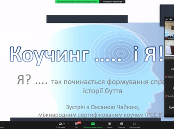 Науково-практичний семінар-тренінг  «Коучингові технології як рушій якісних змін»