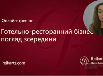 Онлайн-тренінг Готельно-ресторанний бізнес: погляд зсередини