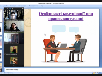 Особливості комунікації при влаштуванні на роботу: практичні поради фахівця