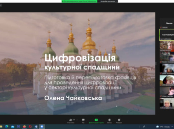 Онлайн семінар «Цифровізація культурної спадщини: компетентності та проєкти»