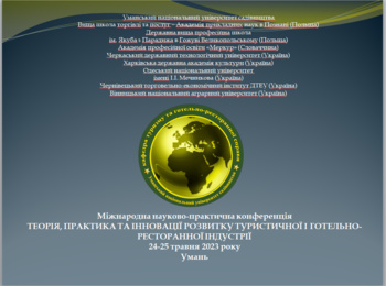 Міжнародна науково-практична конференція «Теорія, практика та інновації розвитку туристичної і готельно-ресторанної індустрії»