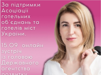 «Розвиток туризму у після воєнний період» – онлайн-зустріч з Головою Державного агентства розвитку туризму