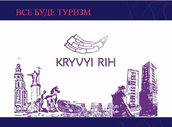 Вебінар  «Туристичний потенціал індустріального міста (на прикладі Кривого Рогу)»