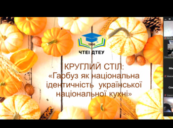 Круглий стіл на тему «Гарбуз як національна ідентичність  української національної кухні»