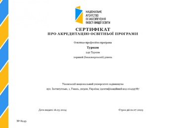 Освітньо-професійну програму «Туризм» першого (бакалаврського) рівня вищої освіти успішно акредитовано!