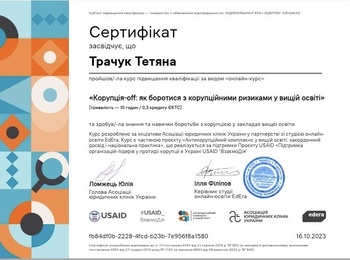 УЧАСТЬ В ОНЛАЙН КУРСІ З АНТИКОРУПЦІЙНОЇ РОБОТИ В ЗАКЛАДАХ ВИЩОЇ ОСВІТИ