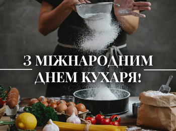 Нехай компот не перекипить і тісто не втече. З Днем кухаря і кулінара!