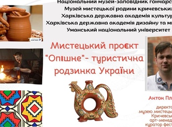 Міжвузівський науково-практичний семінар  «Мистецький проєкт «Опішне» – туристична родзинка України»