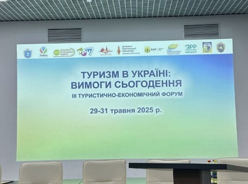  Участь викладачів та здобувачів у Туристично-економічному форумі «Туризм в Україні: вимоги сьогодення»