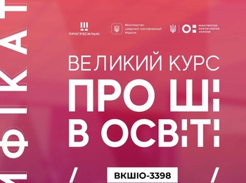 «Великий курс про ШІ в освіті»