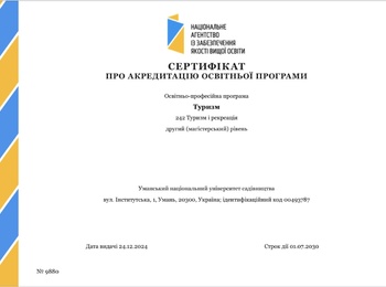 Успішна акредитація освітньо-професійної програми «Туризм» за спеціальністю 242 «Туризм та рекреація» за другим (магістерським)  рівнем вищої освіти