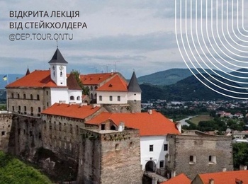 Відкрита лекція стейкхолдера «Закарпаття туристичне: стратегія, практика, майбутнє»