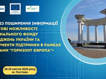НАУКОВИЦЯ КАФЕДРИ ТУРИЗМУ ТА ГОТЕЛЬНО-РЕСТОРАННОЇ СПРАВИ УМАНСЬКОГО НУ ВЗЯЛА УЧАСТЬ У ЗАХОДІ ЩОДО ГРАНТОВИХ МОЖЛИВОСТЕЙ НФДУ ТА ПРОГРАМИ «ГОРИЗОНТ ЄВРОПА»