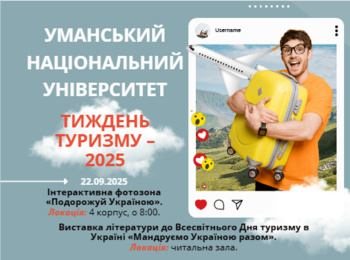Тиждень туризму – 2025 