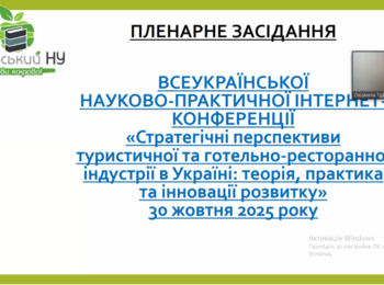 ВСЕУКРАЇНСЬКА НАУКОВО-ПРАКТИЧНА ІНТЕРНЕТ-КОНФЕРЕНЦІЯ «Стратегічні перспективи туристичної та готельно-ресторанної індустрії в Україні: теорія, практика та інновації розвитку»
