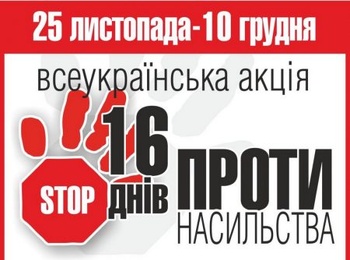 Участь у щорічній Всеукраїнській акції «16 днів проти насильства»