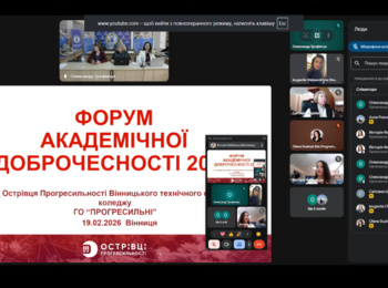 Участь у Форумі академічної доброчесності 2026
