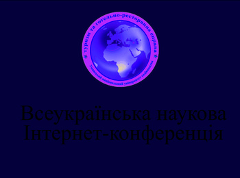 Стратегічні перспективи туристичної та готельно-ресторанної індустрії  в Україні