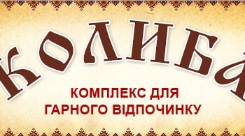 Співпраця кафедри туризму та готельно-ресторанної справи з туристичним комплексом «Колиба»