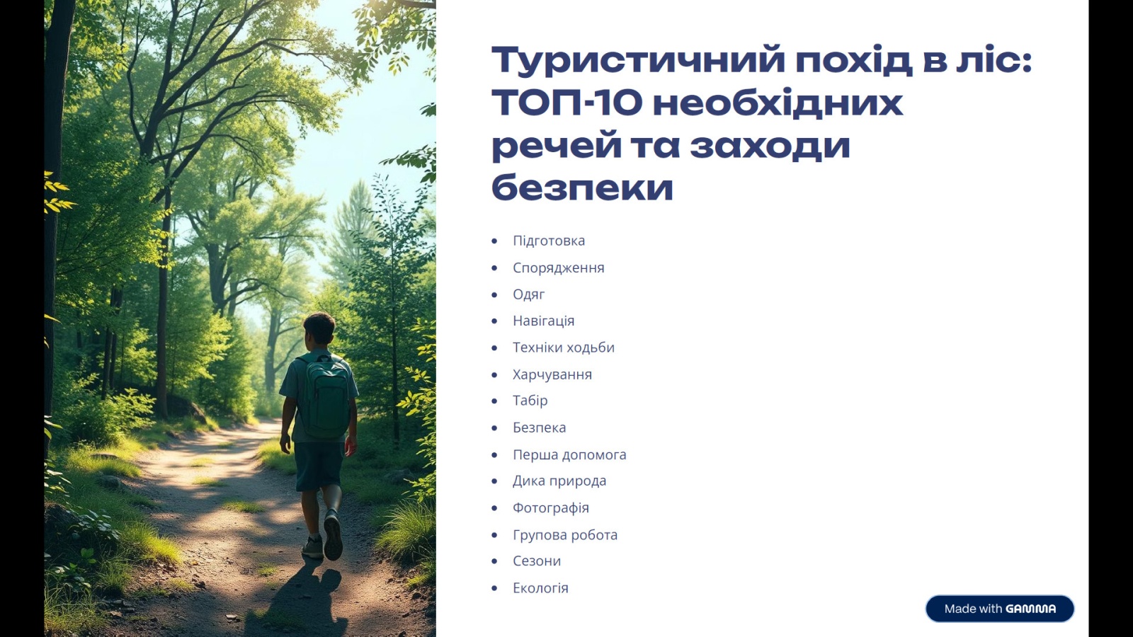 Вебінар «Туристичний похід у ліс: ТОП-10 необхідних речей для походу, заходи безпеки»