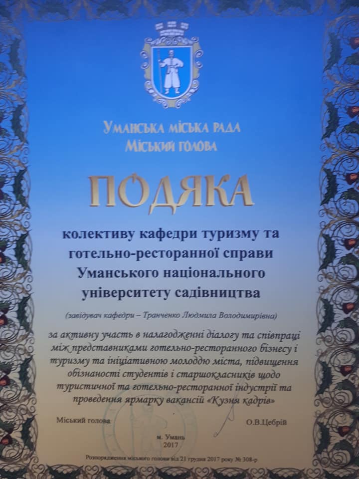 Подяка колективу кафедри туризму та готельно-ресторанної справи