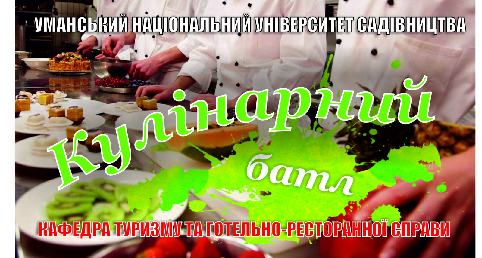 ПРЕС – РЕЛІЗ КОНКУРСУ «КУЛІНАРНИЙ БАТЛ»