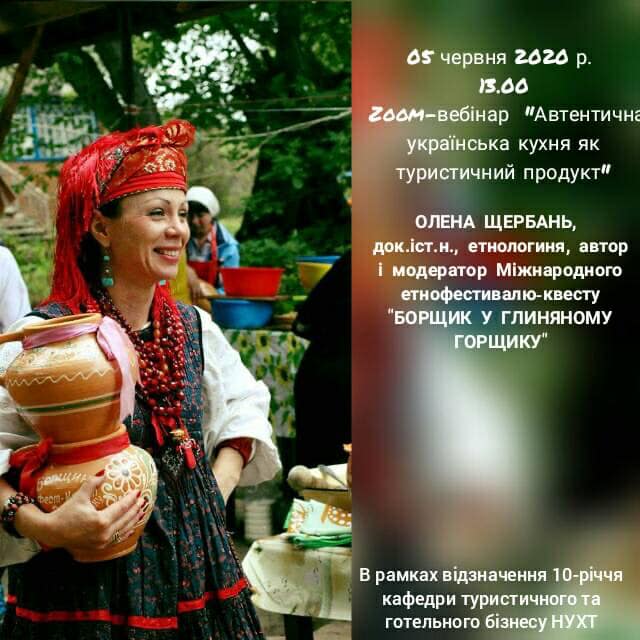 Вебінар «Автентична українська кухня як туристичний продукт»