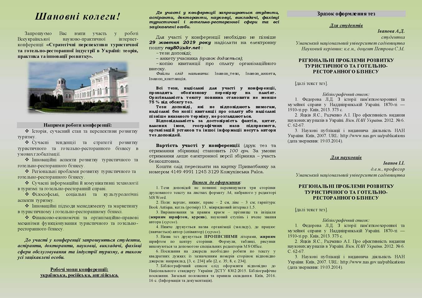 Всеукраїнська науково-практична інтернет-конференція 