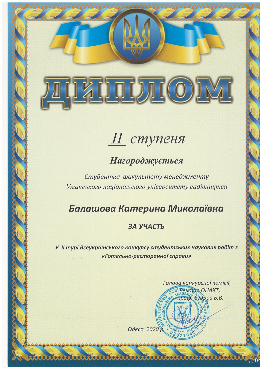 ПЕРЕМОГА У ІІ ТУРІ ВСЕУКРАЇНСЬКОГО КОНКУРСУ СТУДЕНТСЬКИХ НАУКОВИХ РОБІТ ЗІ СПЕЦІАЛЬНОСТІ «ГОТЕЛЬНО-РЕСТОРАННА СПРАВА»