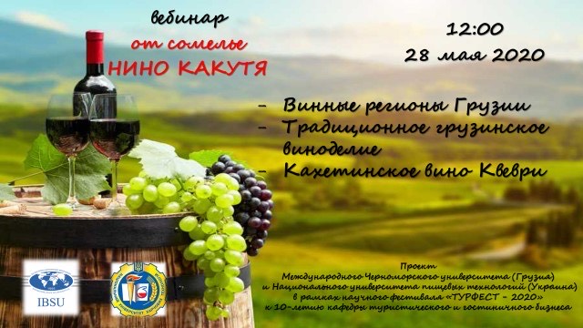 Вебінар «Винний туризм в Грузії»