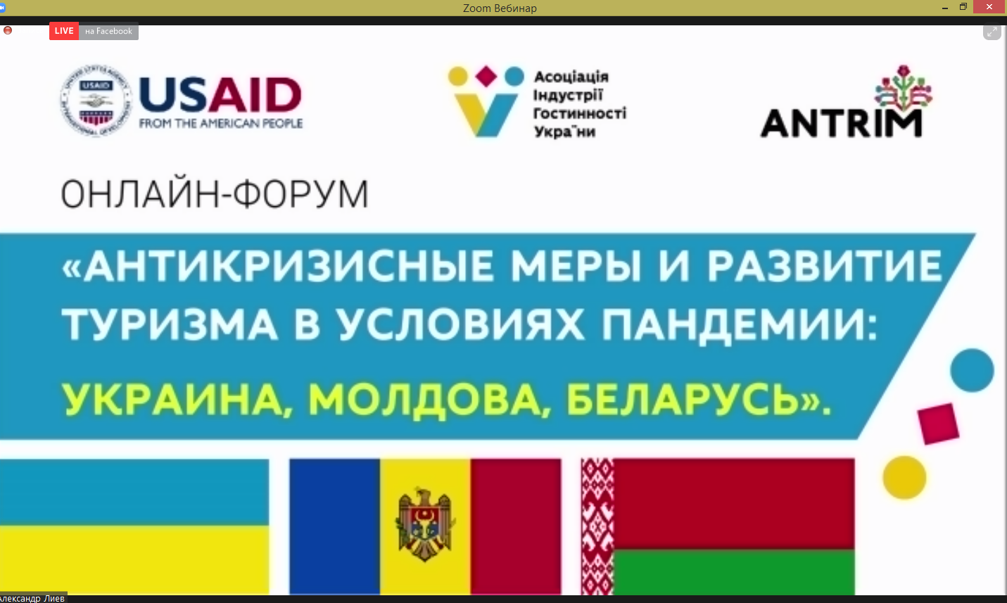 Онлайн-форум «Антикризові заходи та розвиток туризму в умовах пандемії: Україна, Молдова, Білорусь»