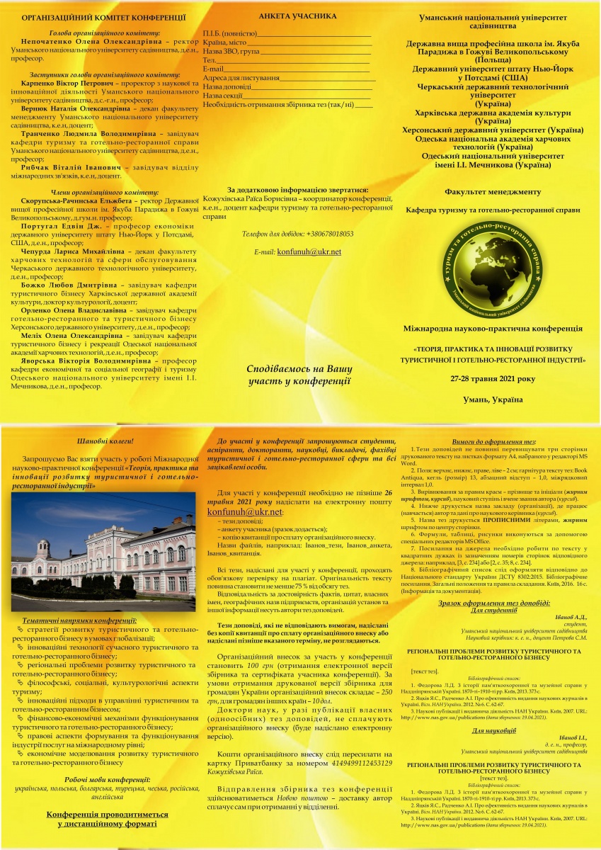 Міжнародна науково-практична конференція «Теорія, практика та інновації розвитку туристичної і готельно-ресторанної індустрії»