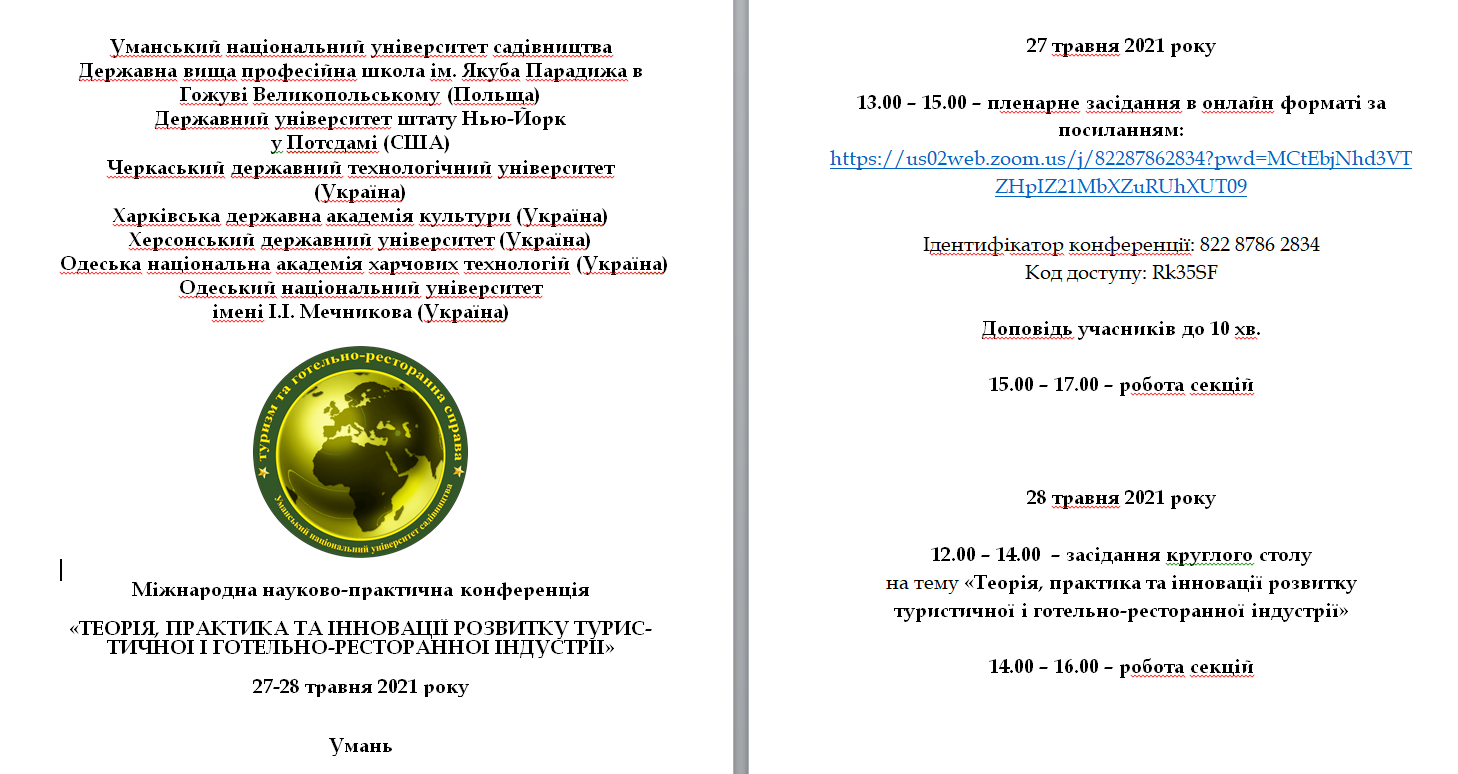 МІЖНАРОДНА НАУКОВО-ПРАКТИЧНА КОНФЕРЕНЦІЯ  «ТЕОРІЯ, ПРАКТИКА ТА ІННОВАЦІЇ РОЗВИТКУ ТУРИСТИЧНОЇ  І ГОТЕЛЬНО-РЕСТОРАННОЇ ІНДУСТРІЇ»
