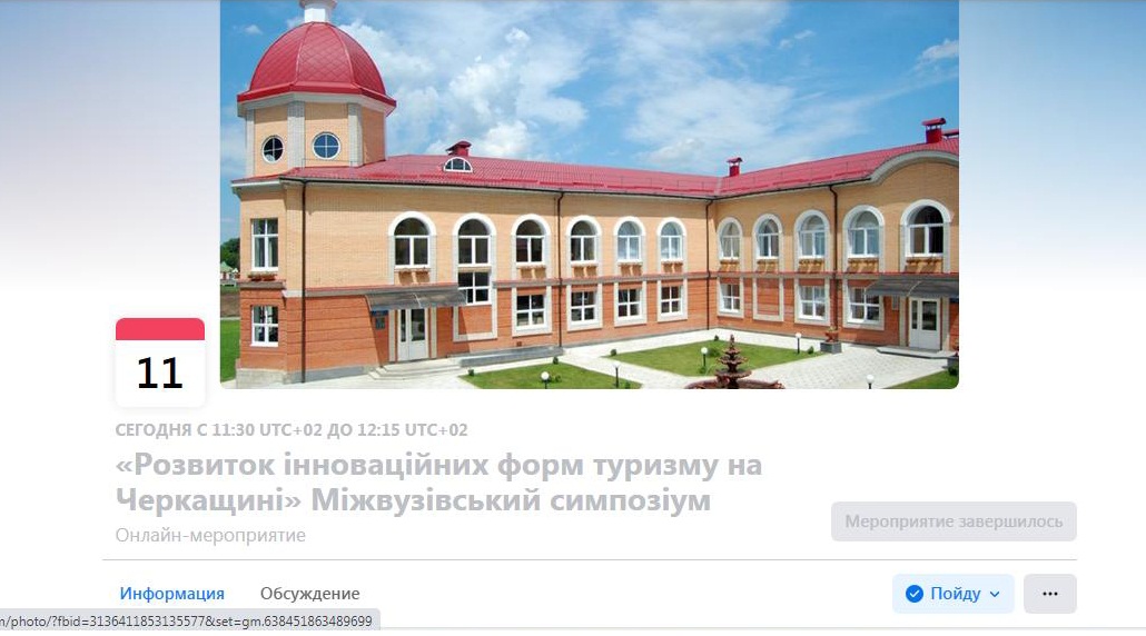 МІЖВУЗІВСЬКИЙ СИМПОЗІУМ «РОЗВИТОК ІННОВАЦІЙНИХ ФОРМ ТУРИЗМУ НА ЧЕРКАЩИНІ»