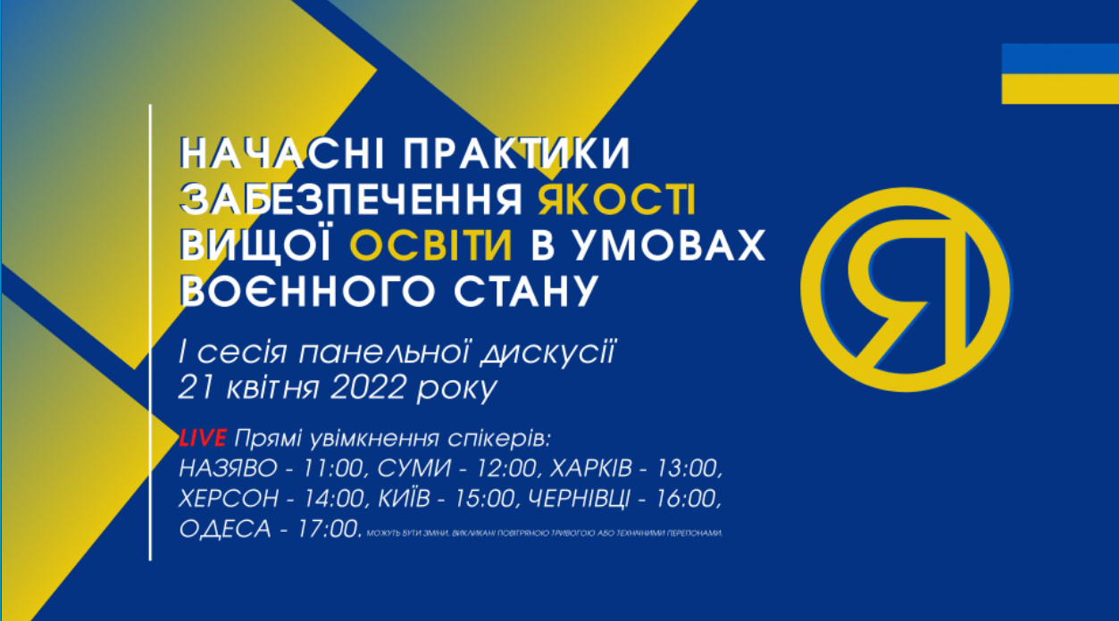 Практика забезпечення якості вищої освіти в умовах воєнного стану: думка експертів 