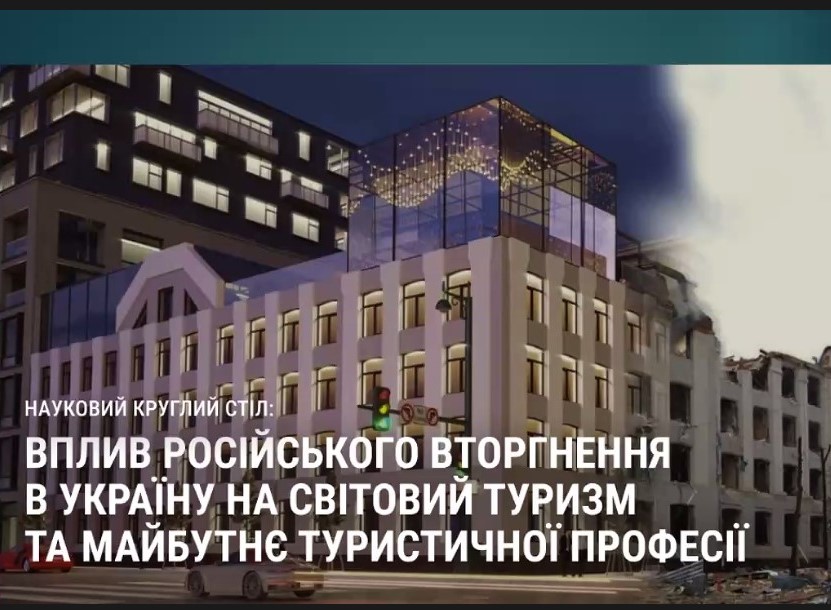 Вплив російського вторгнення в Україну на світовий туризм та майбутнє туристичної професії