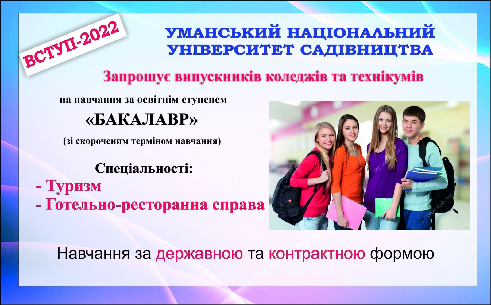 Запрошуємо випускників технікумів та коледжів на навчання