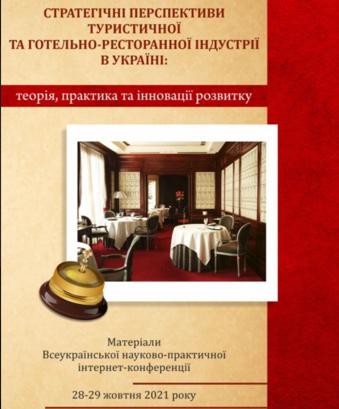 Всеукраїнська науково-практична інтернет-конференція «Стратегічні перспективи туристичної та готельно-ресторанної індустрії в Україні: теорія, практика та інновації розвитку»