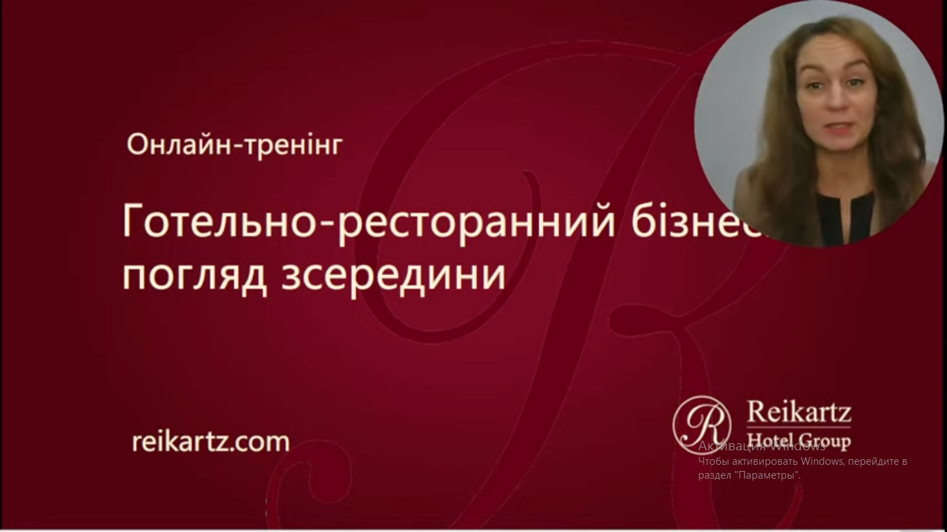 Онлайн-тренінг Готельно-ресторанний бізнес: погляд зсередини