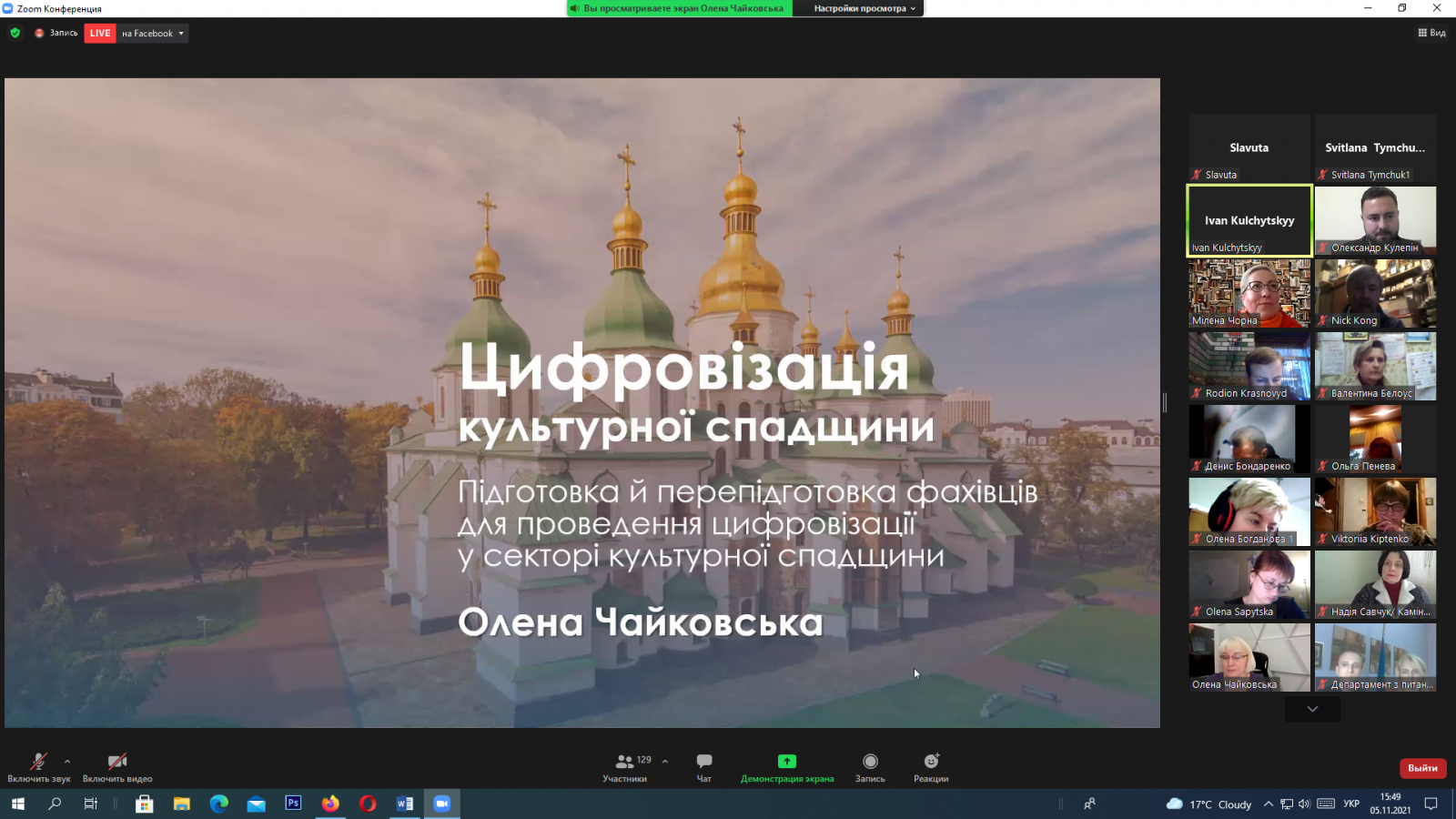 Онлайн семінар «Цифровізація культурної спадщини: компетентності та проєкти»