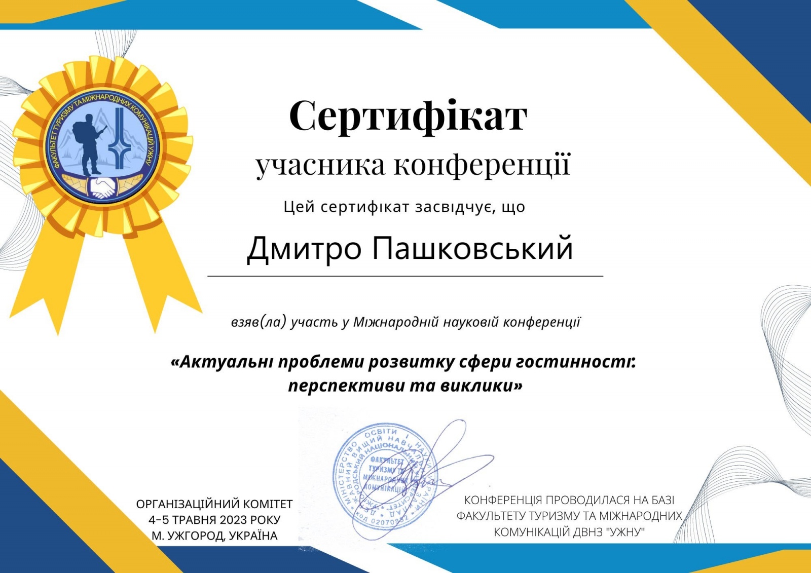Участь у Міжнародній науковій конференції «Актуальні проблеми розвитку сфери гостинності: перспективи та виклики»