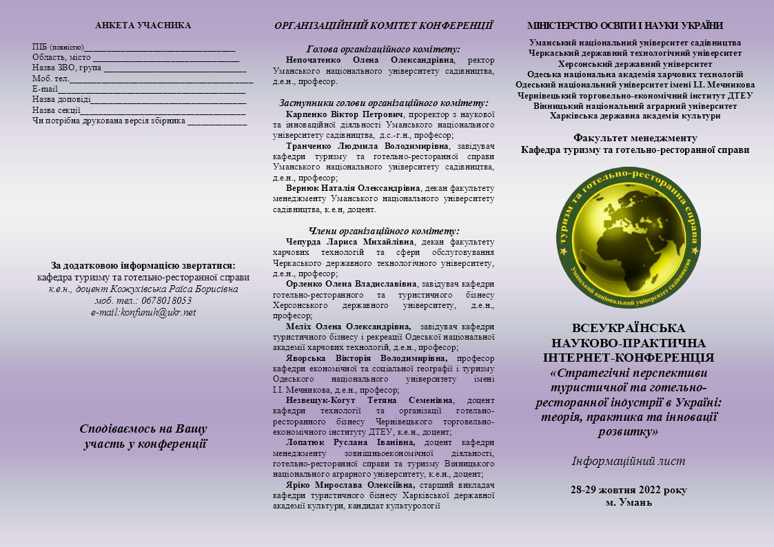 ВСЕУКРАЇНСЬКА НАУКОВО-ПРАКТИЧНА ІНТЕРНЕТ-КОНФЕРЕНЦІЯ «Стратегічні перспективи туристичної та готельно- ресторанної індустрії в Україні: теорія, практика та інновації розвитку»